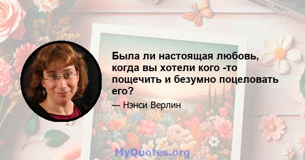 Была ли настоящая любовь, когда вы хотели кого -то пощечить и безумно поцеловать его?