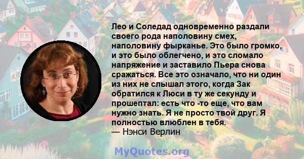 Лео и Соледад одновременно раздали своего рода наполовину смех, наполовину фырканье. Это было громко, и это было облегчено, и это сломало напряжение и заставило Пьера снова сражаться. Все это означало, что ни один из