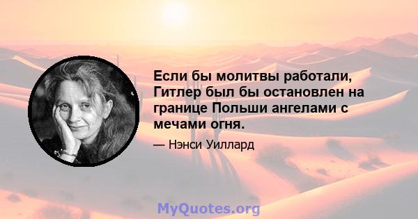 Если бы молитвы работали, Гитлер был бы остановлен на границе Польши ангелами с мечами огня.