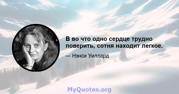 В во что одно сердце трудно поверить, сотня находит легкое.