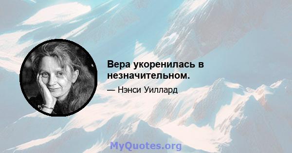 Вера укоренилась в незначительном.