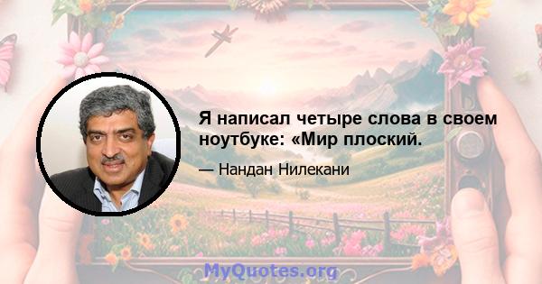 Я написал четыре слова в своем ноутбуке: «Мир плоский.