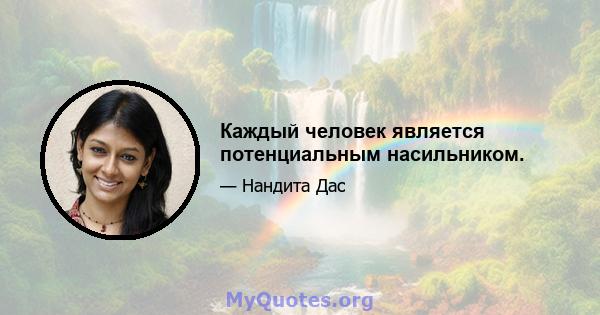 Каждый человек является потенциальным насильником.