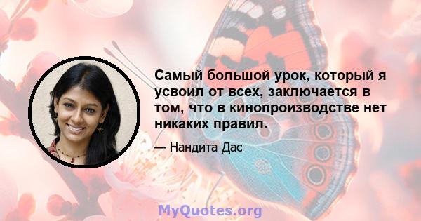 Самый большой урок, который я усвоил от всех, заключается в том, что в кинопроизводстве нет никаких правил.