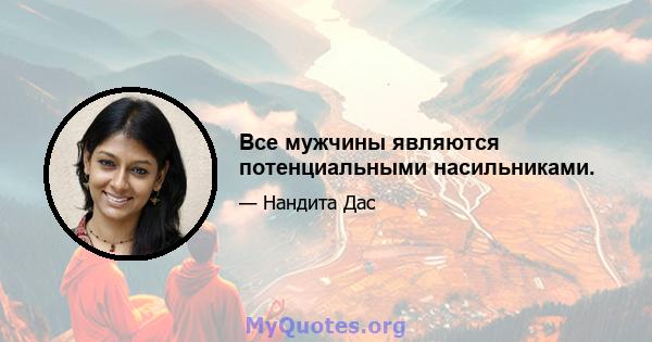 Все мужчины являются потенциальными насильниками.