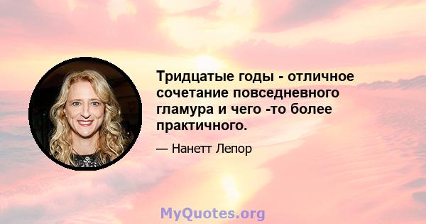 Тридцатые годы - отличное сочетание повседневного гламура и чего -то более практичного.