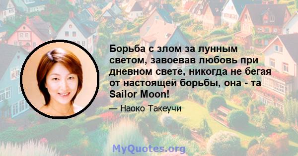 Борьба с злом за лунным светом, завоевав любовь при дневном свете, никогда не бегая от настоящей борьбы, она - та Sailor Moon!