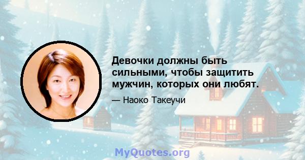 Девочки должны быть сильными, чтобы защитить мужчин, которых они любят.