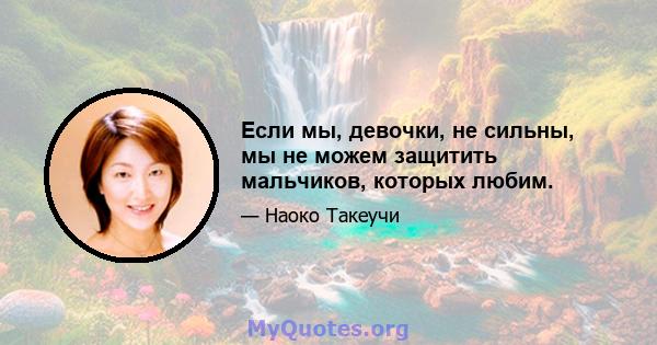 Если мы, девочки, не сильны, мы не можем защитить мальчиков, которых любим.