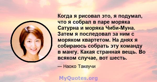 Когда я рисовал это, я подумал, что я собрал в паре моряка Сатурна и моряка Чиби-Муна. Затем я последовал за ним с моряком квартетом. На днях я собираюсь собрать эту команду в мангу. Какая странная вещь. Во всяком