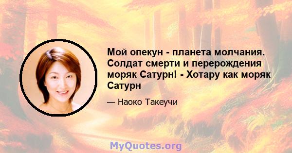 Мой опекун - планета молчания. Солдат смерти и перерождения моряк Сатурн! - Хотару как моряк Сатурн