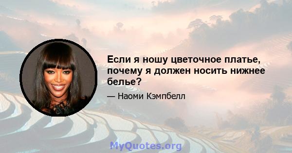 Если я ношу цветочное платье, почему я должен носить нижнее белье?