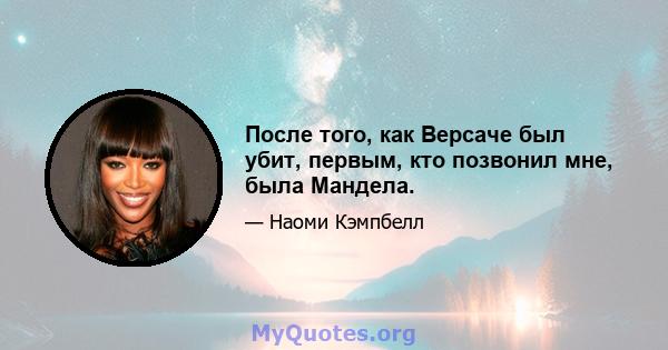 После того, как Версаче был убит, первым, кто позвонил мне, была Мандела.