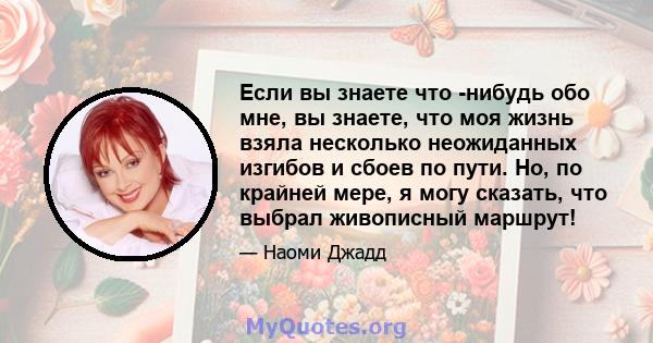 Если вы знаете что -нибудь обо мне, вы знаете, что моя жизнь взяла несколько неожиданных изгибов и сбоев по пути. Но, по крайней мере, я могу сказать, что выбрал живописный маршрут!