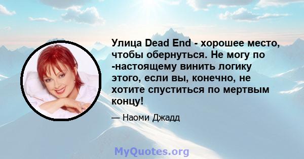 Улица Dead End - хорошее место, чтобы обернуться. Не могу по -настоящему винить логику этого, если вы, конечно, не хотите спуститься по мертвым концу!