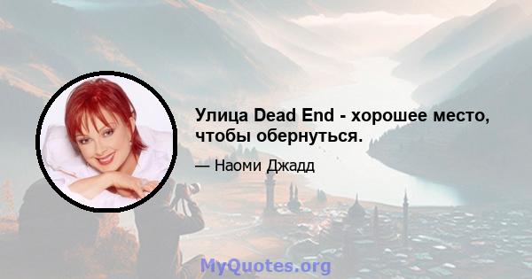 Улица Dead End - хорошее место, чтобы обернуться.