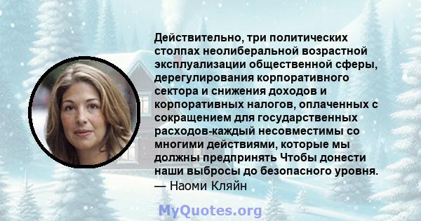 Действительно, три политических столпах неолиберальной возрастной эксплуализации общественной сферы, дерегулирования корпоративного сектора и снижения доходов и корпоративных налогов, оплаченных с сокращением для