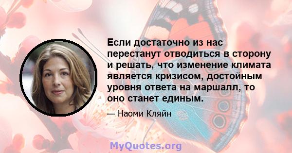 Если достаточно из нас перестанут отводиться в сторону и решать, что изменение климата является кризисом, достойным уровня ответа на маршалл, то оно станет единым.