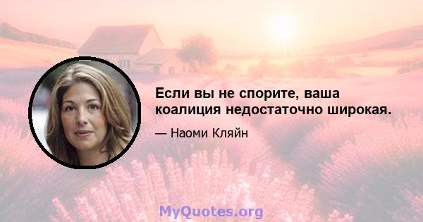 Если вы не спорите, ваша коалиция недостаточно широкая.