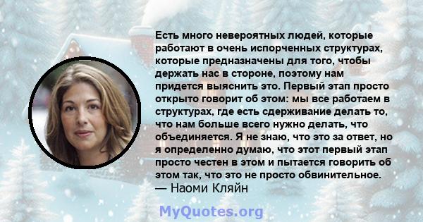 Есть много невероятных людей, которые работают в очень испорченных структурах, которые предназначены для того, чтобы держать нас в стороне, поэтому нам придется выяснить это. Первый этап просто открыто говорит об этом: