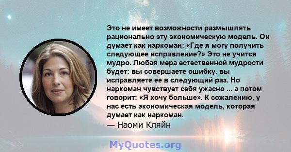 Это не имеет возможности размышлять рационально эту экономическую модель. Он думает как наркоман: «Где я могу получить следующее исправление?» Это не учится мудро. Любая мера естественной мудрости будет: вы совершаете