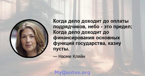 Когда дело доходит до оплаты подрядчиков, небо - это предел; Когда дело доходит до финансирования основных функций государства, казну пусты.