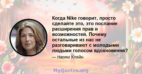 Когда Nike говорит, просто сделайте это, это послание расширения прав и возможностей. Почему остальные из нас не разговаривают с молодыми людьми голосом вдохновения?