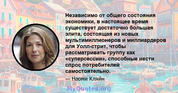 Независимо от общего состояния экономики, в настоящее время существует достаточно большая элита, состоящая из новых мультимиллионеров и миллиардеров для Уолл-стрит, чтобы рассматривать группу как «суперсессии»,