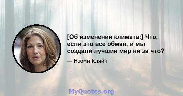 [Об изменении климата:] Что, если это все обман, и мы создали лучший мир ни за что?