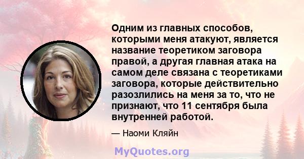 Одним из главных способов, которыми меня атакуют, является название теоретиком заговора правой, а другая главная атака на самом деле связана с теоретиками заговора, которые действительно разозлились на меня за то, что