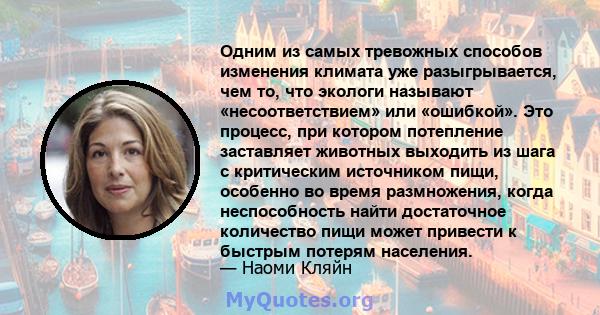 Одним из самых тревожных способов изменения климата уже разыгрывается, чем то, что экологи называют «несоответствием» или «ошибкой». Это процесс, при котором потепление заставляет животных выходить из шага с критическим 