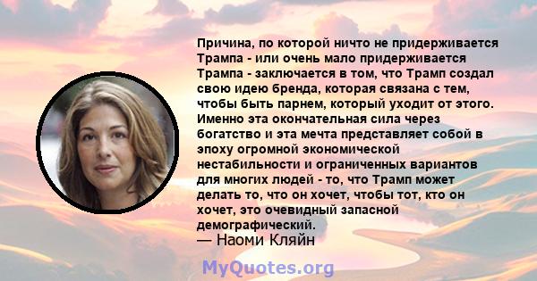 Причина, по которой ничто не придерживается Трампа - или очень мало придерживается Трампа - заключается в том, что Трамп создал свою идею бренда, которая связана с тем, чтобы быть парнем, который уходит от этого. Именно 