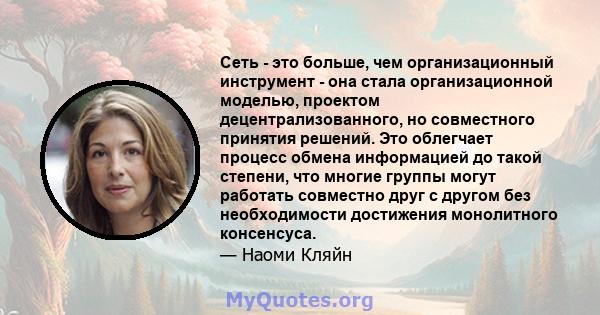 Сеть - это больше, чем организационный инструмент - она ​​стала организационной моделью, проектом децентрализованного, но совместного принятия решений. Это облегчает процесс обмена информацией до такой степени, что