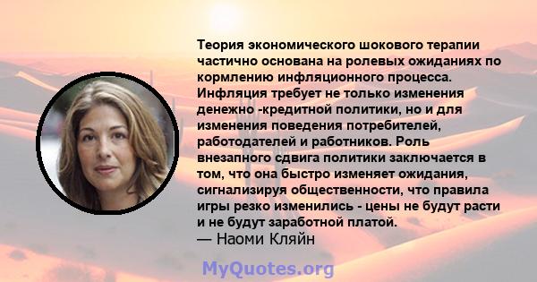 Теория экономического шокового терапии частично основана на ролевых ожиданиях по кормлению инфляционного процесса. Инфляция требует не только изменения денежно -кредитной политики, но и для изменения поведения