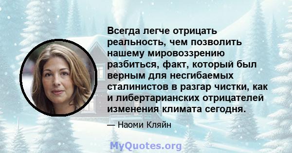 Всегда легче отрицать реальность, чем позволить нашему мировоззрению разбиться, факт, который был верным для несгибаемых сталинистов в разгар чистки, как и либертарианских отрицателей изменения климата сегодня.