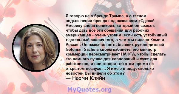 Я говорю не о бренде Трампа, а о тесном подключении бренда под названием «Сделай Америку снова великой», который он создал, чтобы дать все эти обещания для рабочих американцев - очень уязвим, если есть устойчивый