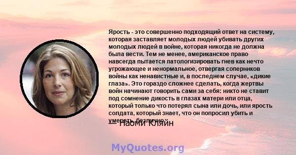 Ярость - это совершенно подходящий ответ на систему, которая заставляет молодых людей убивать других молодых людей в войне, которая никогда не должна была вести. Тем не менее, американское право навсегда пытается