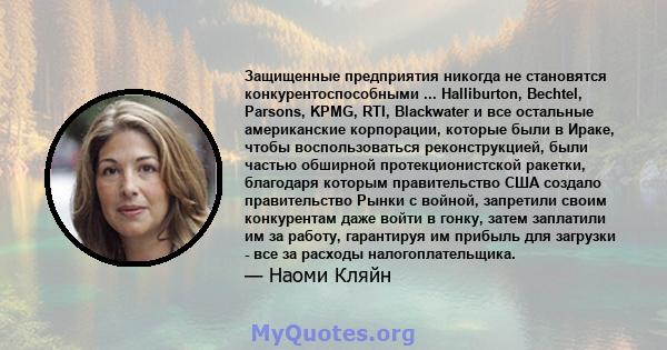 Защищенные предприятия никогда не становятся конкурентоспособными ... Halliburton, Bechtel, Parsons, KPMG, RTI, Blackwater и все остальные американские корпорации, которые были в Ираке, чтобы воспользоваться