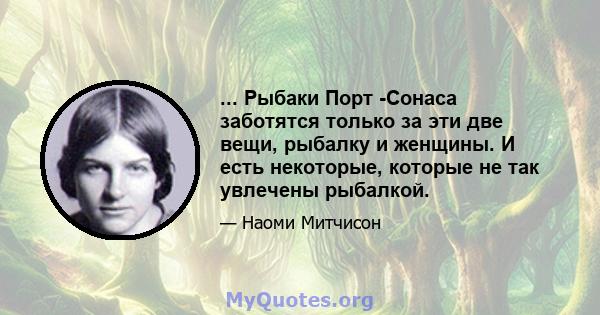 ... Рыбаки Порт -Сонаса заботятся только за эти две вещи, рыбалку и женщины. И есть некоторые, которые не так увлечены рыбалкой.