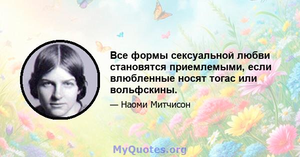 Все формы сексуальной любви становятся приемлемыми, если влюбленные носят тогас или вольфскины.