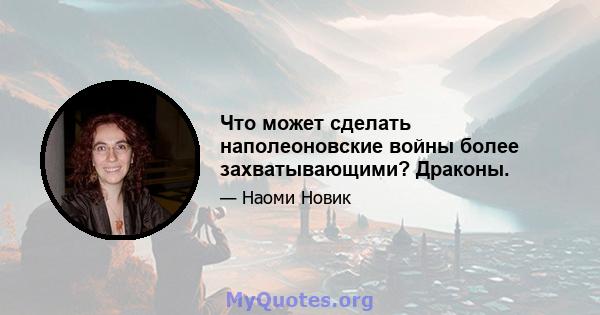 Что может сделать наполеоновские войны более захватывающими? Драконы.