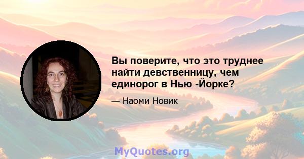 Вы поверите, что это труднее найти девственницу, чем единорог в Нью -Йорке?