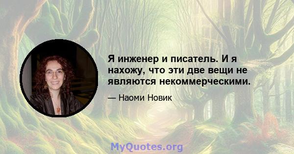 Я инженер и писатель. И я нахожу, что эти две вещи не являются некоммерческими.