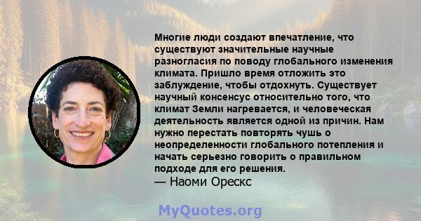 Многие люди создают впечатление, что существуют значительные научные разногласия по поводу глобального изменения климата. Пришло время отложить это заблуждение, чтобы отдохнуть. Существует научный консенсус относительно 