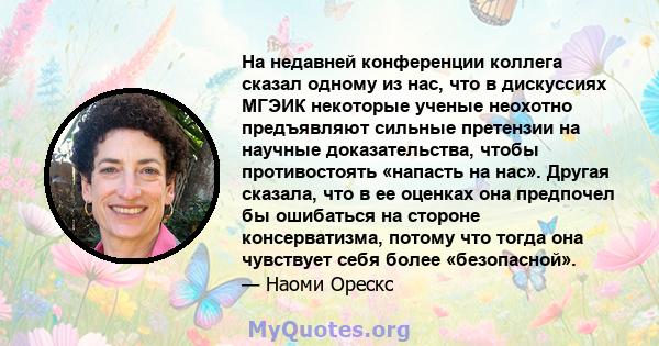 На недавней конференции коллега сказал одному из нас, что в дискуссиях МГЭИК некоторые ученые неохотно предъявляют сильные претензии на научные доказательства, чтобы противостоять «напасть на нас». Другая сказала, что в 