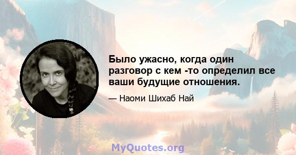 Было ужасно, когда один разговор с кем -то определил все ваши будущие отношения.