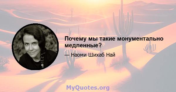 Почему мы такие монументально медленные?