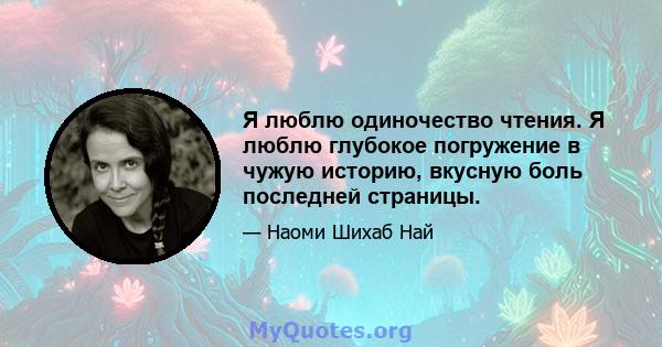 Я люблю одиночество чтения. Я люблю глубокое погружение в чужую историю, вкусную боль последней страницы.