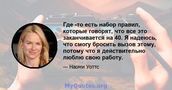 Где -то есть набор правил, которые говорят, что все это заканчивается на 40. Я надеюсь, что смогу бросить вызов этому, потому что я действительно люблю свою работу.