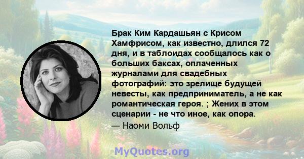 Брак Ким Кардашьян с Крисом Хамфрисом, как известно, длился 72 дня, и в таблоидах сообщалось как о больших баксах, оплаченных журналами для свадебных фотографий: это зрелище будущей невесты, как предприниматель, а не